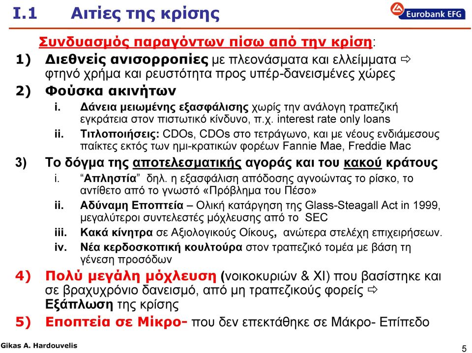 ρίς την ανάλογη τραπεζική ii. εγκράτεια στον πιστωτικό κίνδυνο, π.χ.