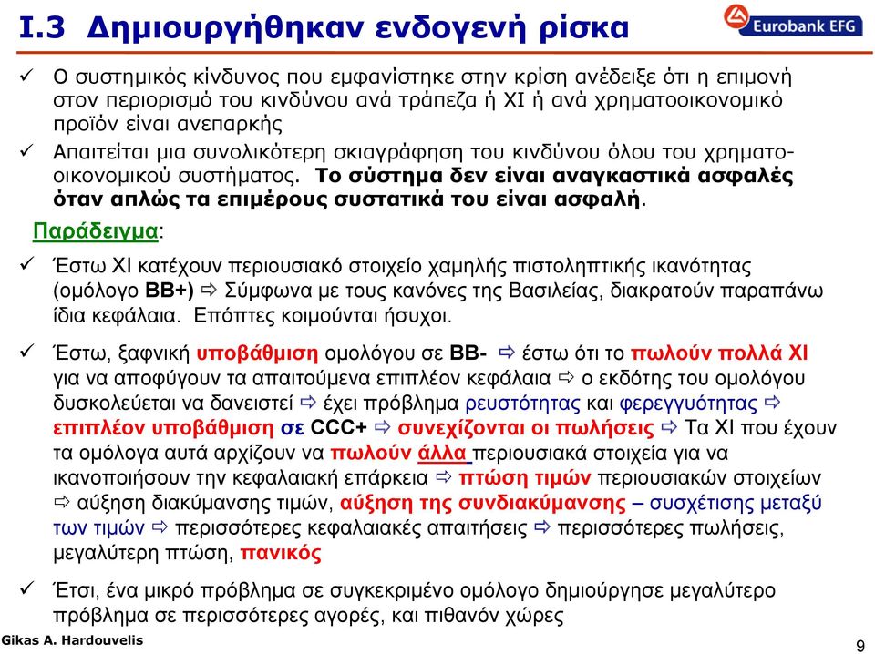 Παράδειγμα: Έστω ΧΙ κατέχουν περιουσιακό στοιχείο χαμηλής πιστοληπτικής ικανότητας (ομόλογο ΒΒ+) Σύμφωνα με τους κανόνες της Βασιλείας, διακρατούν παραπάνω ίδια κεφάλαια. Επόπτες κοιμούνται ήσυχοι.