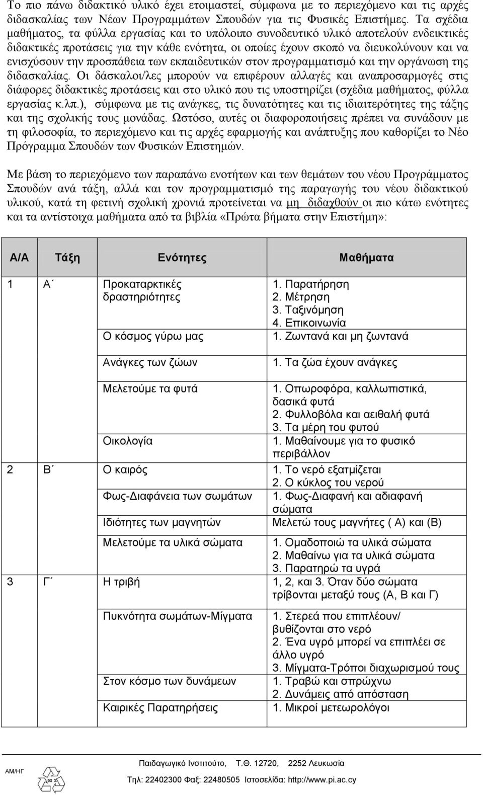 προσπάθεια των εκπαιδευτικών στον προγραμματισμό και την οργάνωση της διδασκαλίας.