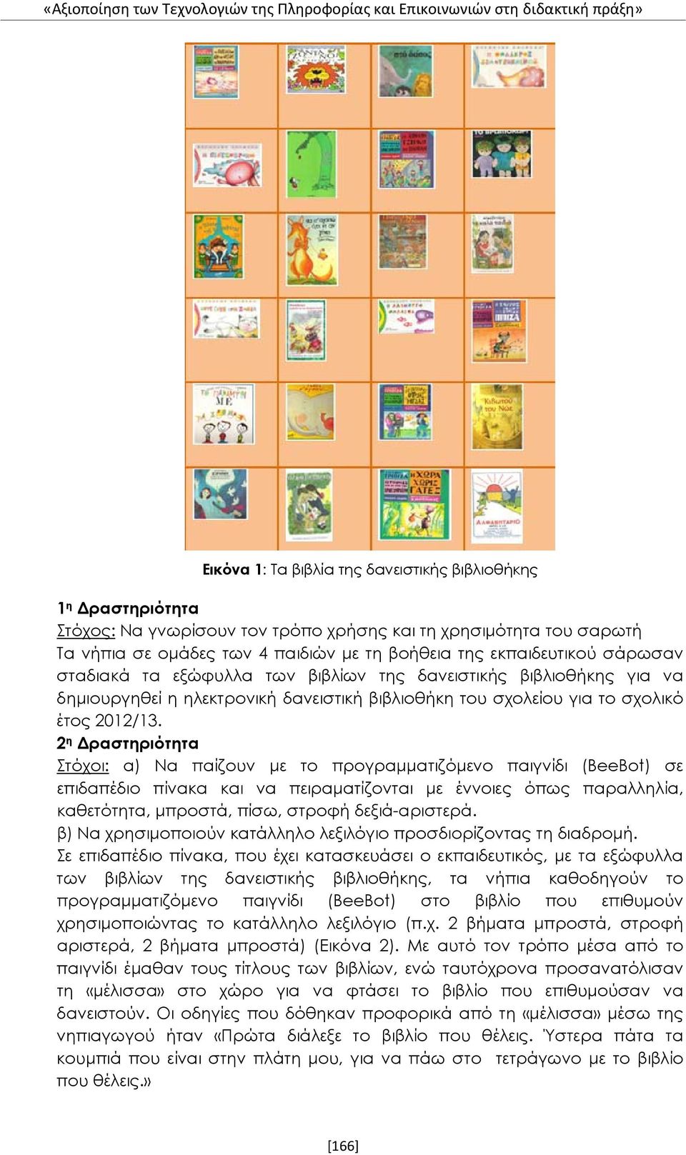 δανειστική βιβλιοθήκη του σχολείου για το σχολικό έτος 2012/13.