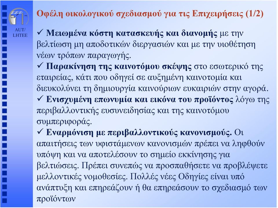 Ενισχυμένη επωνυμία και εικόνα του προϊόντος λόγω της περιβαλλοντικής ευσυνειδησίας και της καινοτόμου συμπεριφοράς. Εναρμόνιση με περιβαλλοντικούς κανονισμούς.