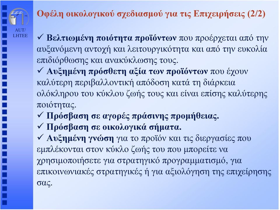 Αυξημένη πρόσθετη αξία των προϊόντων που έχουν καλύτερη περιβαλλοντική απόδοση κατά τη διάρκεια ολόκληρου του κύκλου ζωής τους και είναι επίσης καλύτερης ποιότητας.