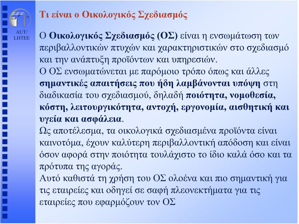 εργονομία, αισθητική και υγεία και ασφάλεια.