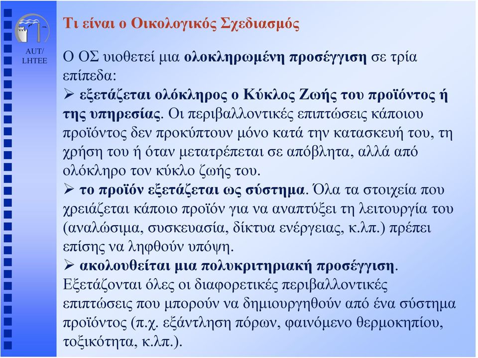 το προϊόν εξετάζεται ως σύστημα. Όλαταστοιχείαπου χρειάζεται κάποιο προϊόν για να αναπτύξει τη λειτουργία του (αναλώσιμα, συσκευασία, δίκτυα ενέργειας, κ.λπ.