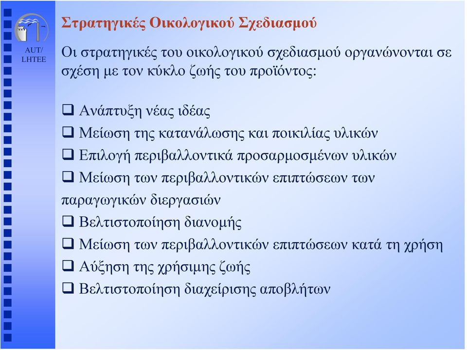 περιβαλλοντικά προσαρμοσμένων υλικών Μείωση των περιβαλλοντικών επιπτώσεων των παραγωγικών διεργασιών