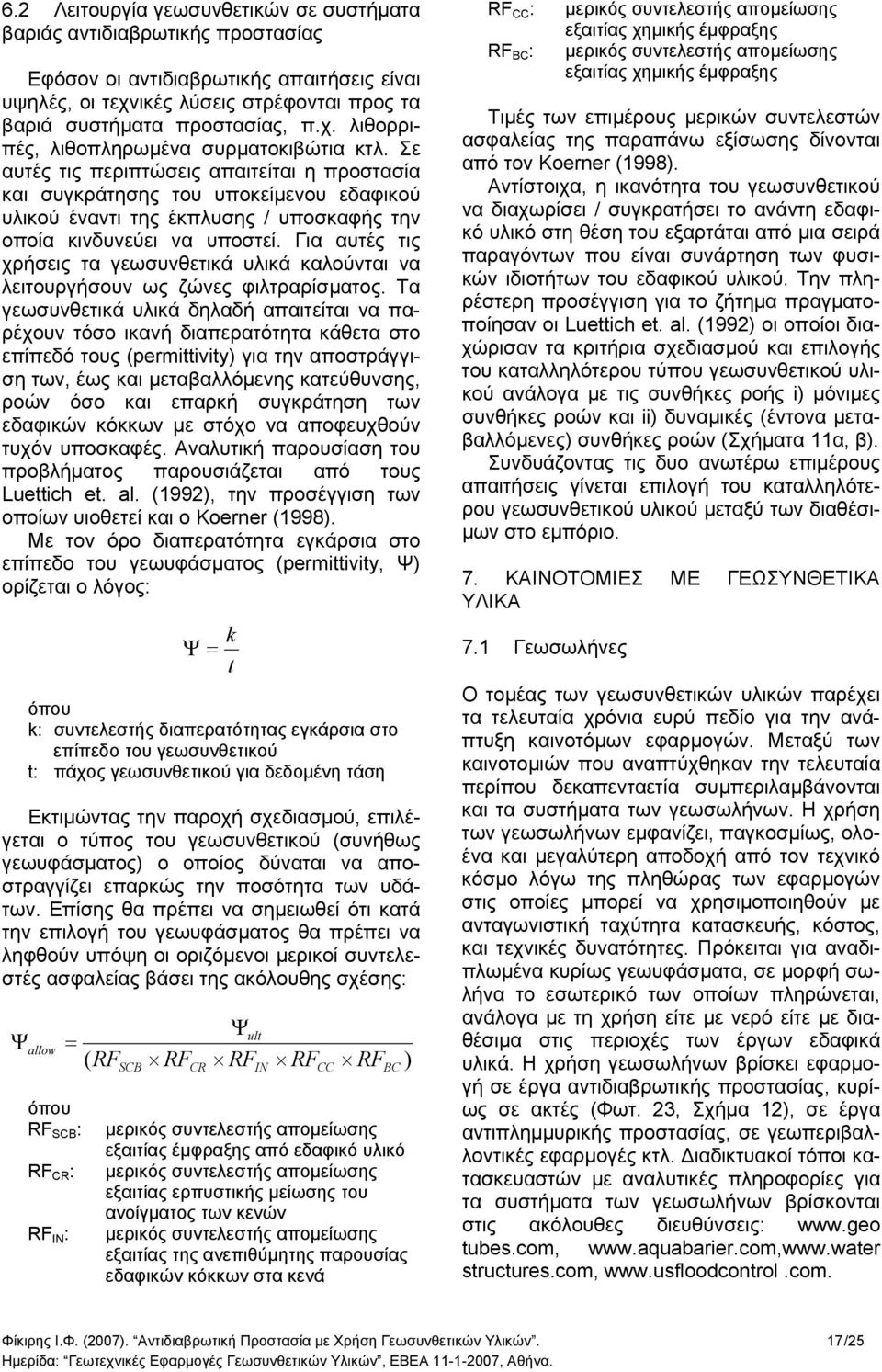Για αυτές τις χρήσεις τα γεωσυνθετικά υλικά καλούνται να λειτουργήσουν ως ζώνες φιλτραρίσµατος.