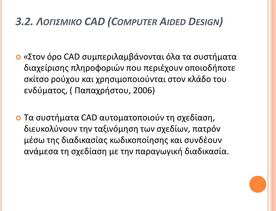 ενδύματος, ( Παπαχρήστου, 2006) Τα συστήματα CAD αυτοματοποιούν τη σχεδίαση, διευκολύνουν την