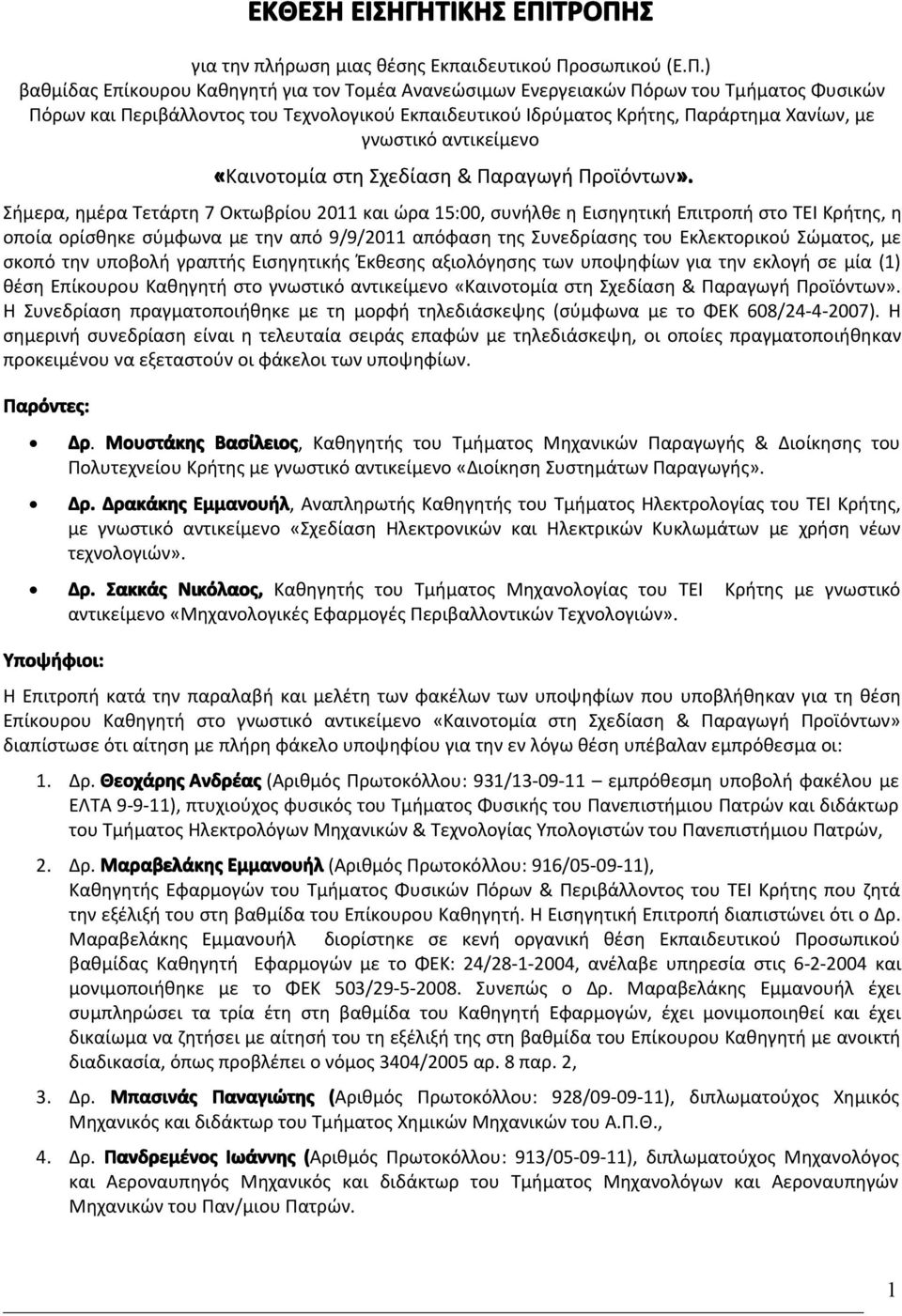 Εκπαιδευτικού Ιδρύματος Κρήτης, Παράρτημα Χανίων, με γνωστικό αντικείμενο «Καινοτομία στη Σχεδίαση & Παραγωγή Προϊόντων».