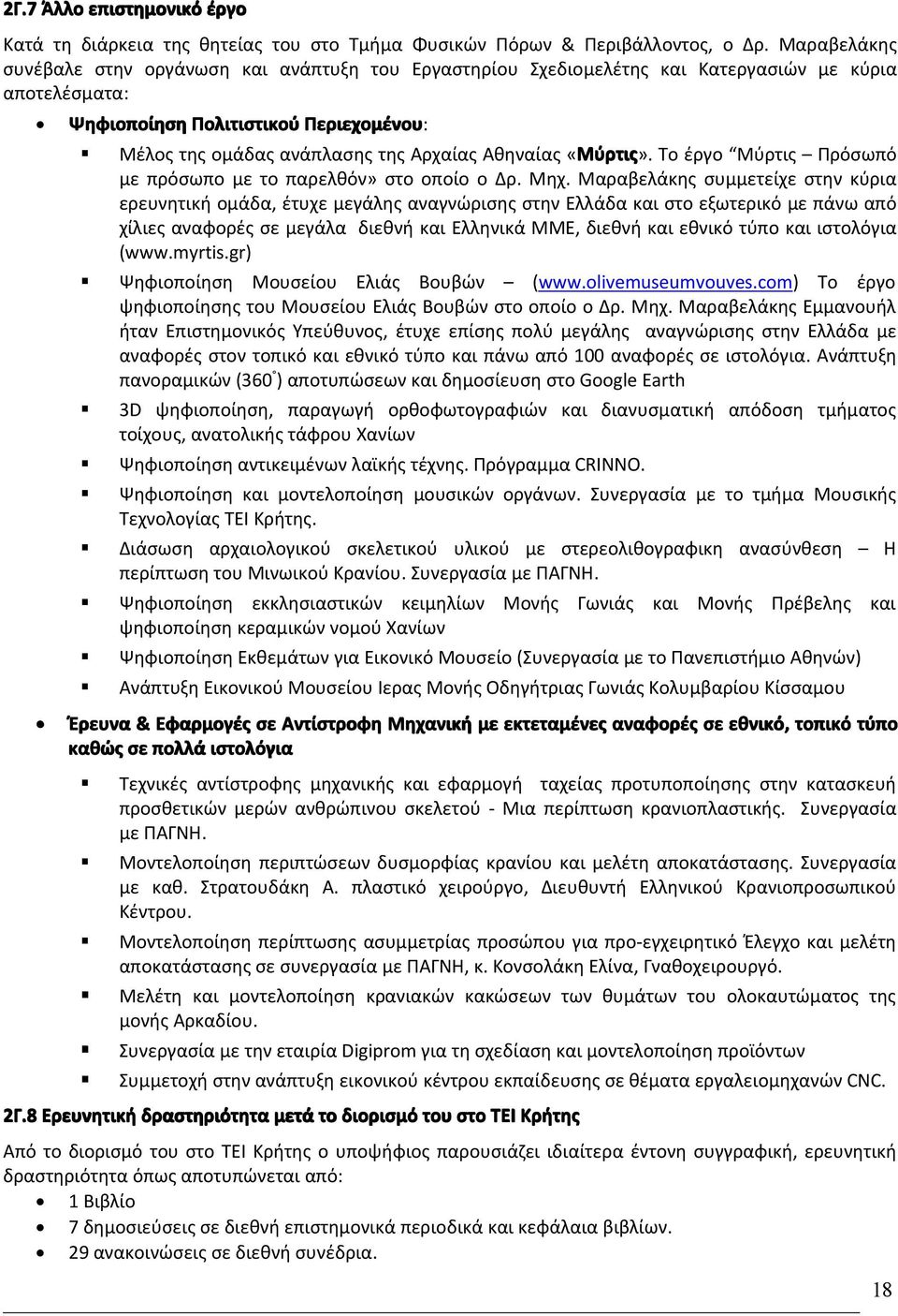 Αθηναίας «Μύρτις Μύρτις». Το έργο Μύρτις Πρόσωπό με πρόσωπο με το παρελθόν» στο οποίο ο Δρ. Μηχ.