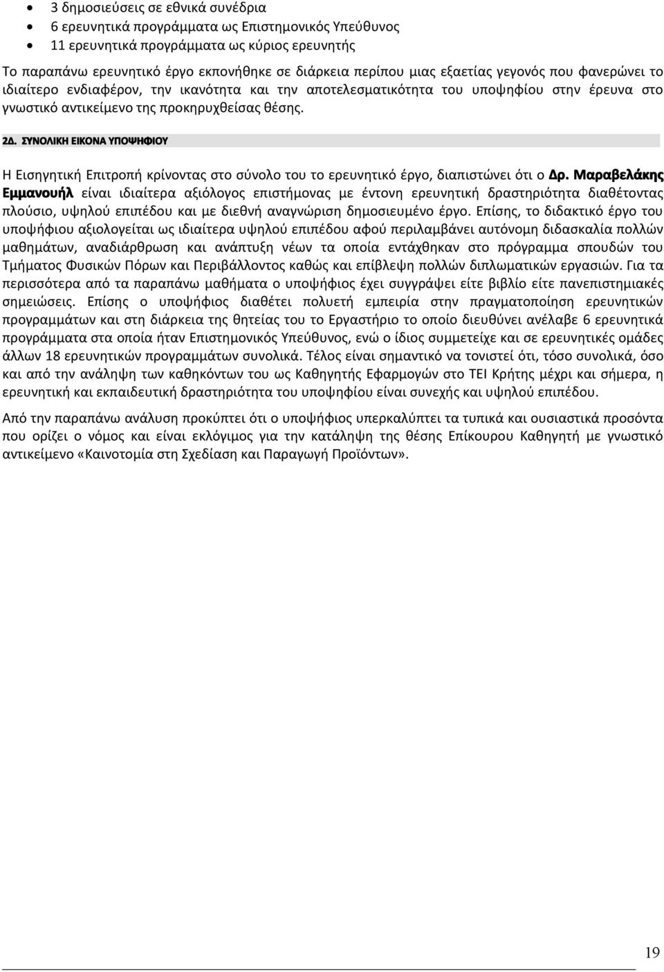 ΣΥΝΟΛΙΚΗ ΕΙΚΟΝΑ ΥΠΟΨΗΦΙΟΥ Η Εισηγητική Επιτροπή κρίνοντας στο σύνολο του το ερευνητικό έργο, διαπιστώνει ότι ο Δρ.