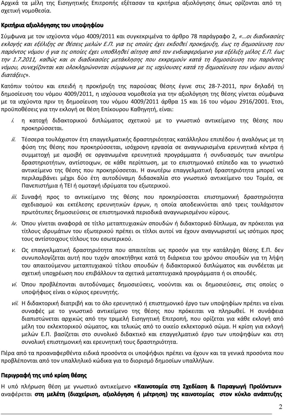 για τις οποίες έχει εκδοθεί προκήρυξη, έως τη δημοσίευση του παρόντος νόμου ή για τις οποίες έχει υποβληθεί αίτηση από τον ενδιαφερόμενο για εξέλιξη μέλος Ε.Π. έως την 1.7.