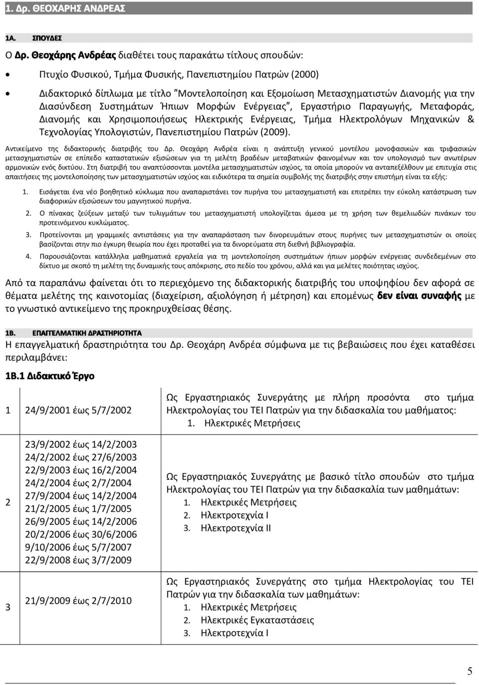 για την Διασύνδεση Συστημάτων Ήπιων Μορφών Ενέργειας, Εργαστήριο Παραγωγής, Μεταφοράς, Διανομής και Χρησιμοποιήσεως Ηλεκτρικής Ενέργειας, Τμήμα Ηλεκτρολόγων Μηχανικών & Τεχνολογίας Υπολογιστών,