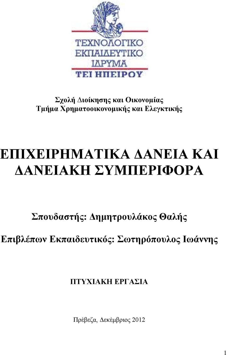 Σπουδαστής: Δημητρουλάκος Θαλής Επιβλέπων Εκπαιδευτικός: