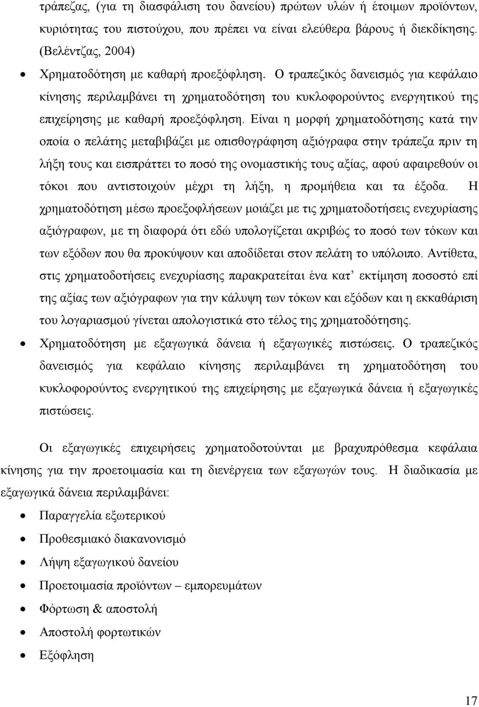 Είναι η μορφή χρηματοδότησης κατά την οποία ο πελάτης μεταβιβάζει με οπισθογράφηση αξιόγραφα στην τράπεζα πριν τη λήξη τους και εισπράττει το ποσό της ονομαστικής τους αξίας, αφού αφαιρεθούν οι τόκοι