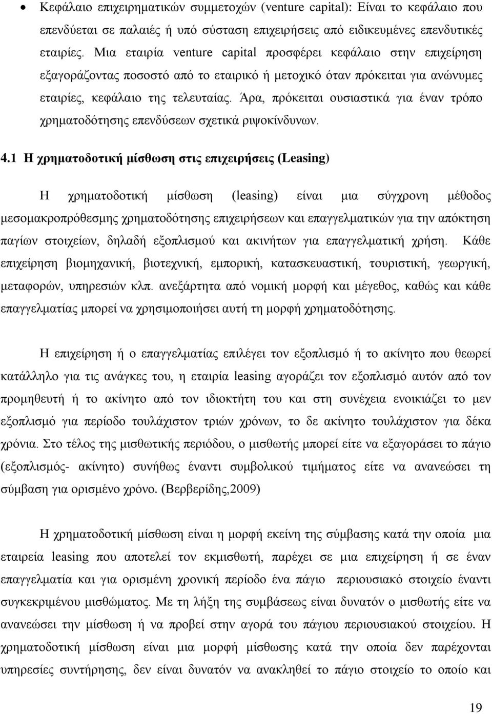 Άρα, πρόκειται ουσιαστικά για έναν τρόπο χρηματοδότησης επενδύσεων σχετικά ριψοκίνδυνων. 4.