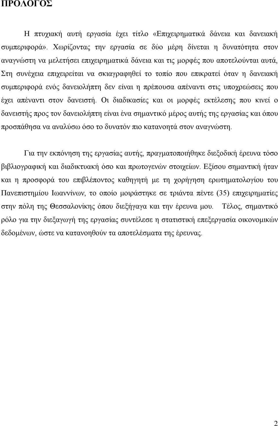 επικρατεί όταν η δανειακή συμπεριφορά ενός δανειολήπτη δεν είναι η πρέπουσα απέναντι στις υποχρεώσεις που έχει απέναντι στον δανειστή.