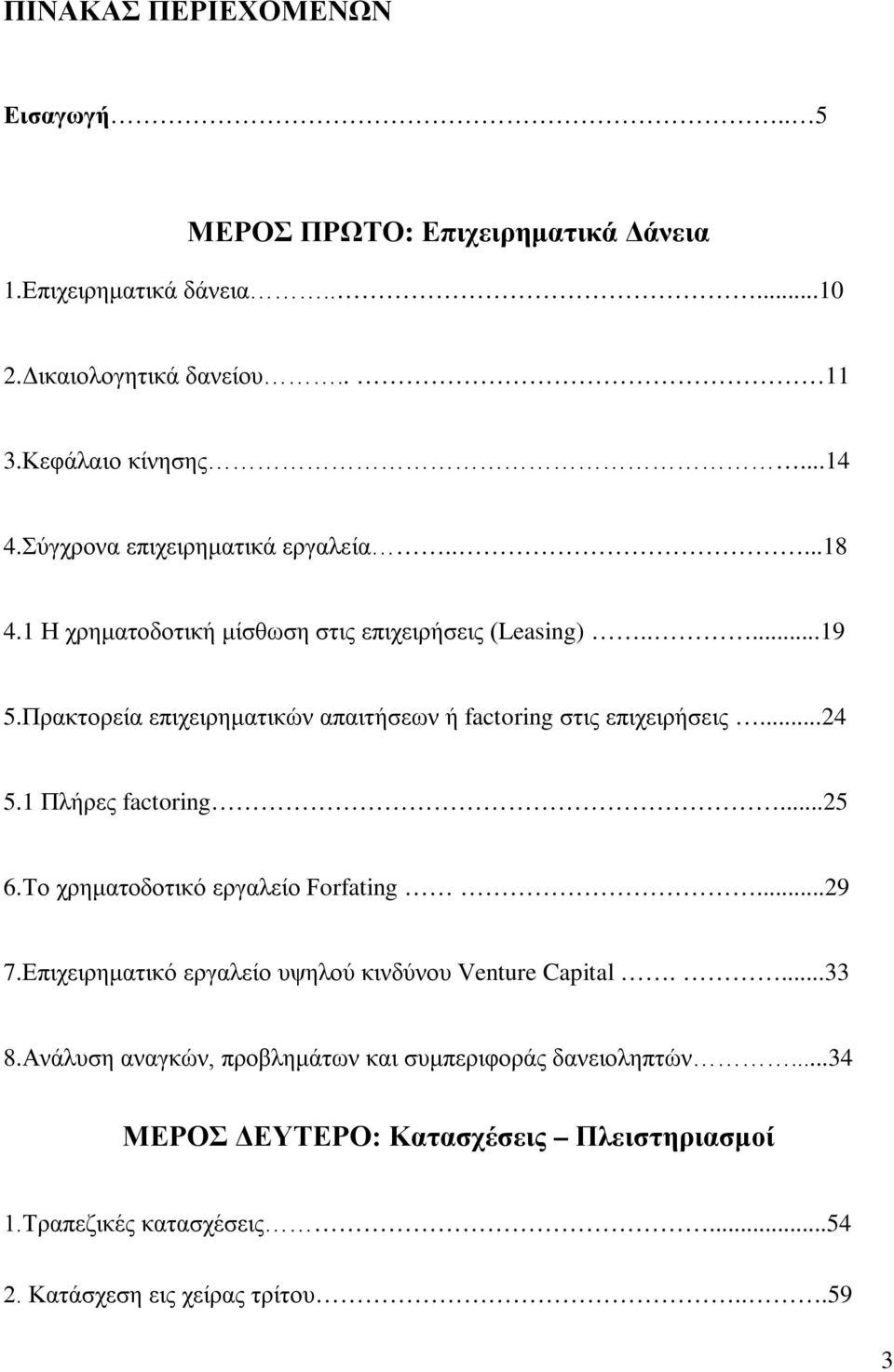 Πρακτορεία επιχειρηματικών απαιτήσεων ή factoring στις επιχειρήσεις...24 5.1 Πλήρες factoring...25 6.Το χρηματοδοτικό εργαλείο Forfating...29 7.