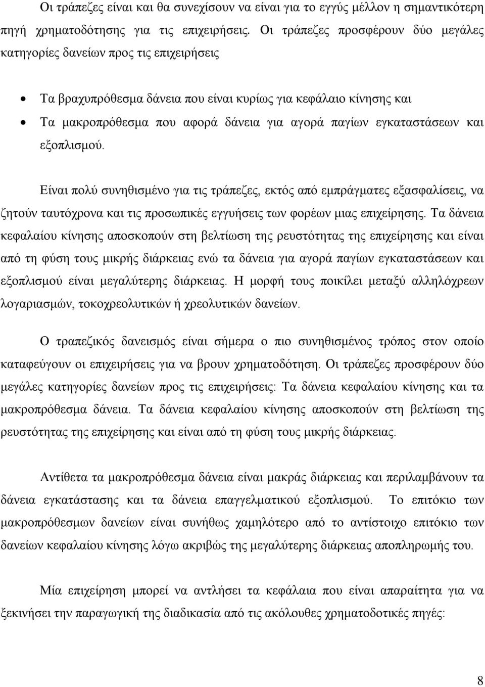 εγκαταστάσεων και εξοπλισμού. Είναι πολύ συνηθισμένο για τις τράπεζες, εκτός από εμπράγματες εξασφαλίσεις, να ζητούν ταυτόχρονα και τις προσωπικές εγγυήσεις των φορέων μιας επιχείρησης.