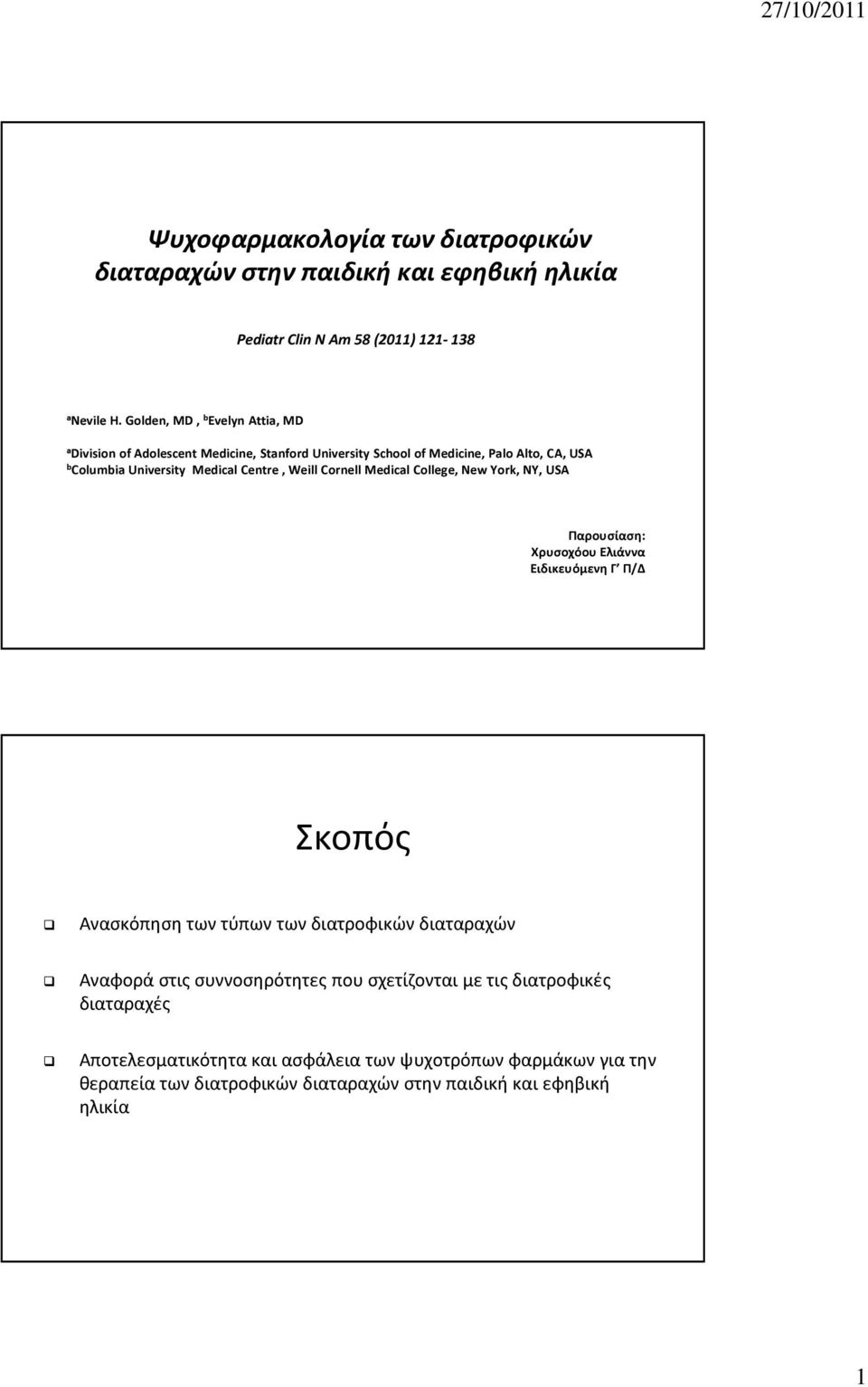 Centre, Weill Cornell Medical College, New York, NY, USA Παρουσίαση: Xρυσοχόου Ελιάννα Ειδικευόμενη Γ Π/Δ Σκοπός Ανασκόπηση των τύπων των διατροφικών διαταραχών