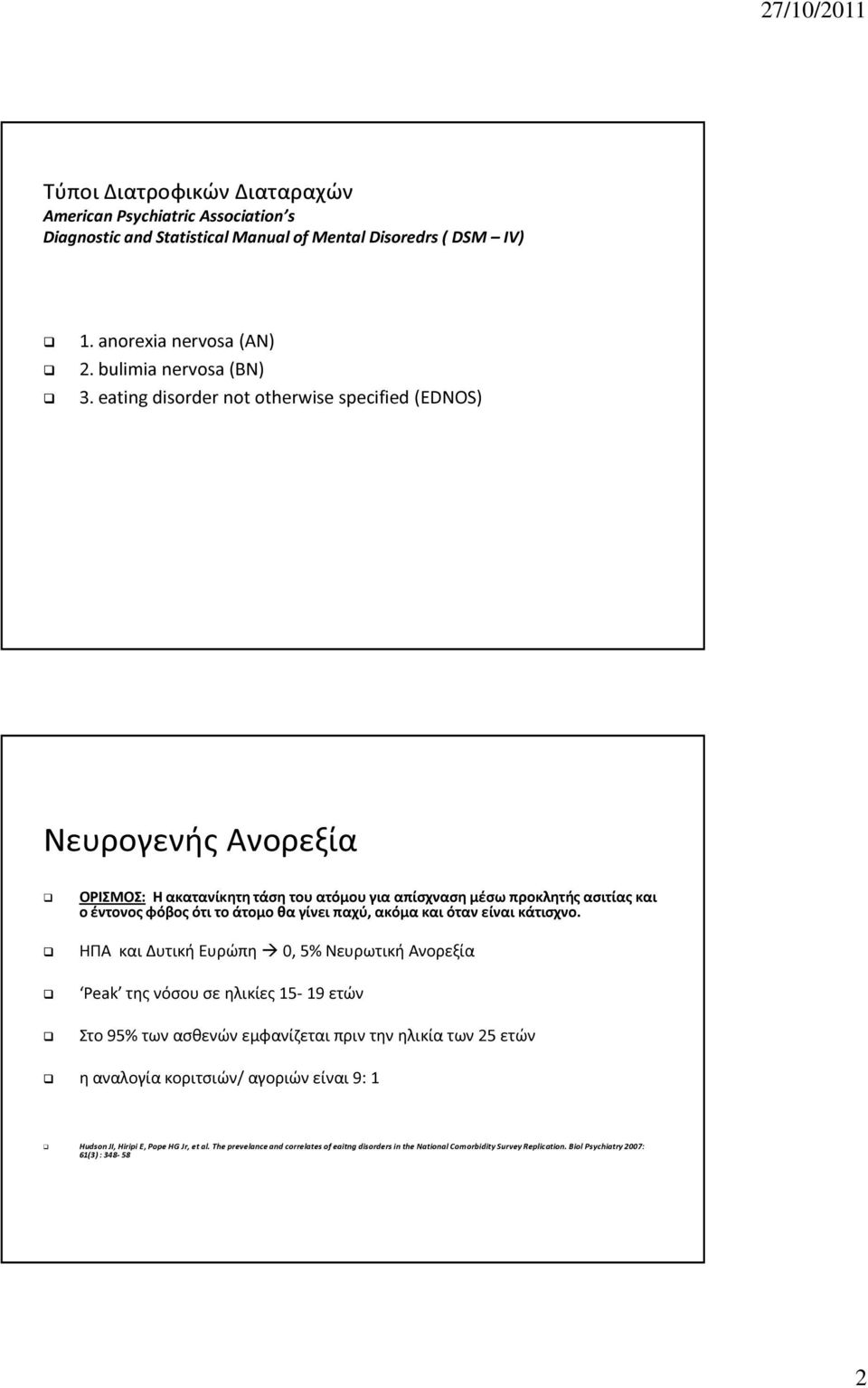 παχύ, ακόμα και όταν είναι κάτισχνο.