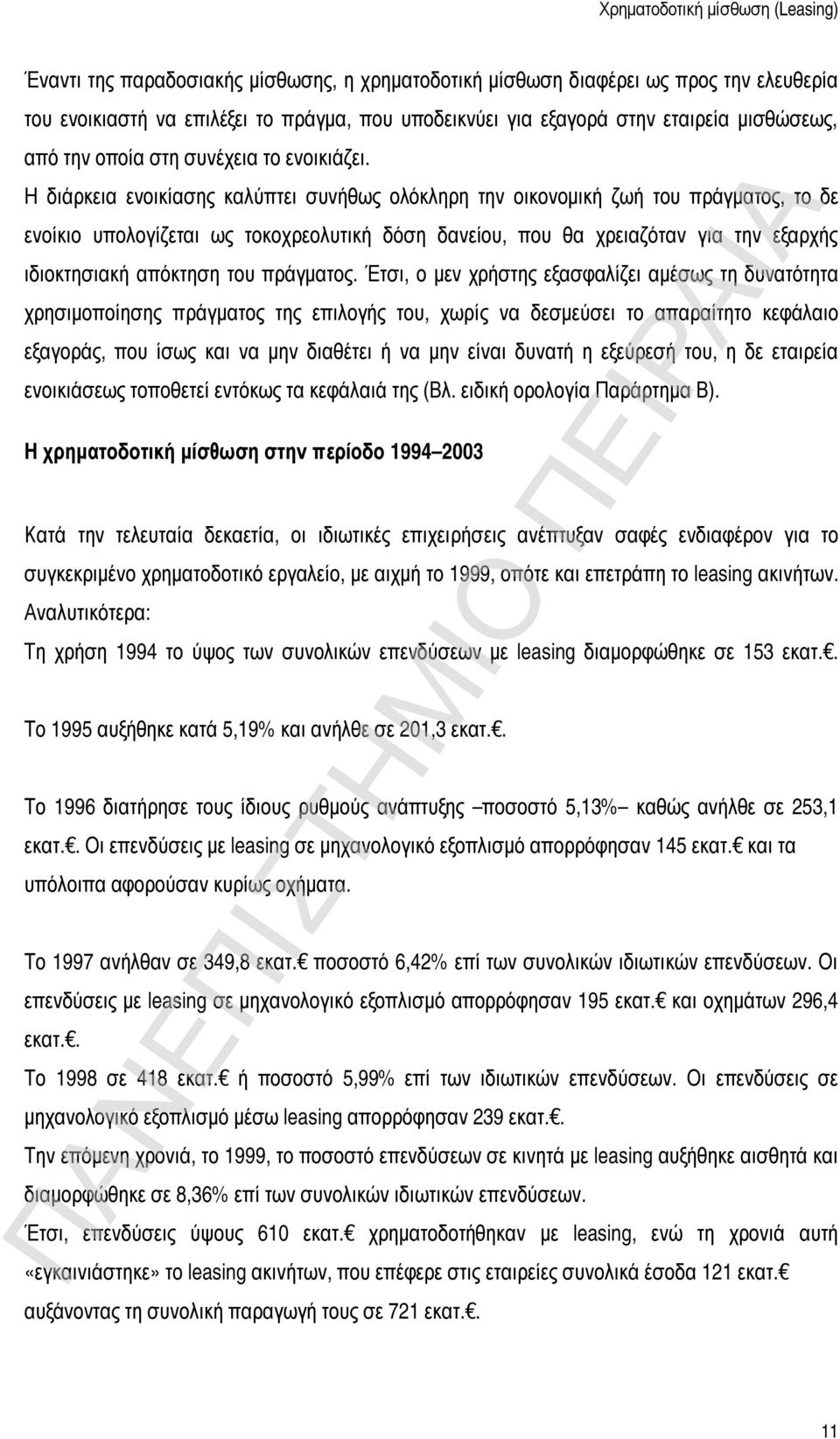 Η διάρκεια ενοικίασης καλύπτει συνήθως ολόκληρη την οικονομική ζωή του πράγματος, το δε ενοίκιο υπολογίζεται ως τοκοχρεολυτική δόση δανείου, που θα χρειαζόταν για την εξαρχής ιδιοκτησιακή απόκτηση