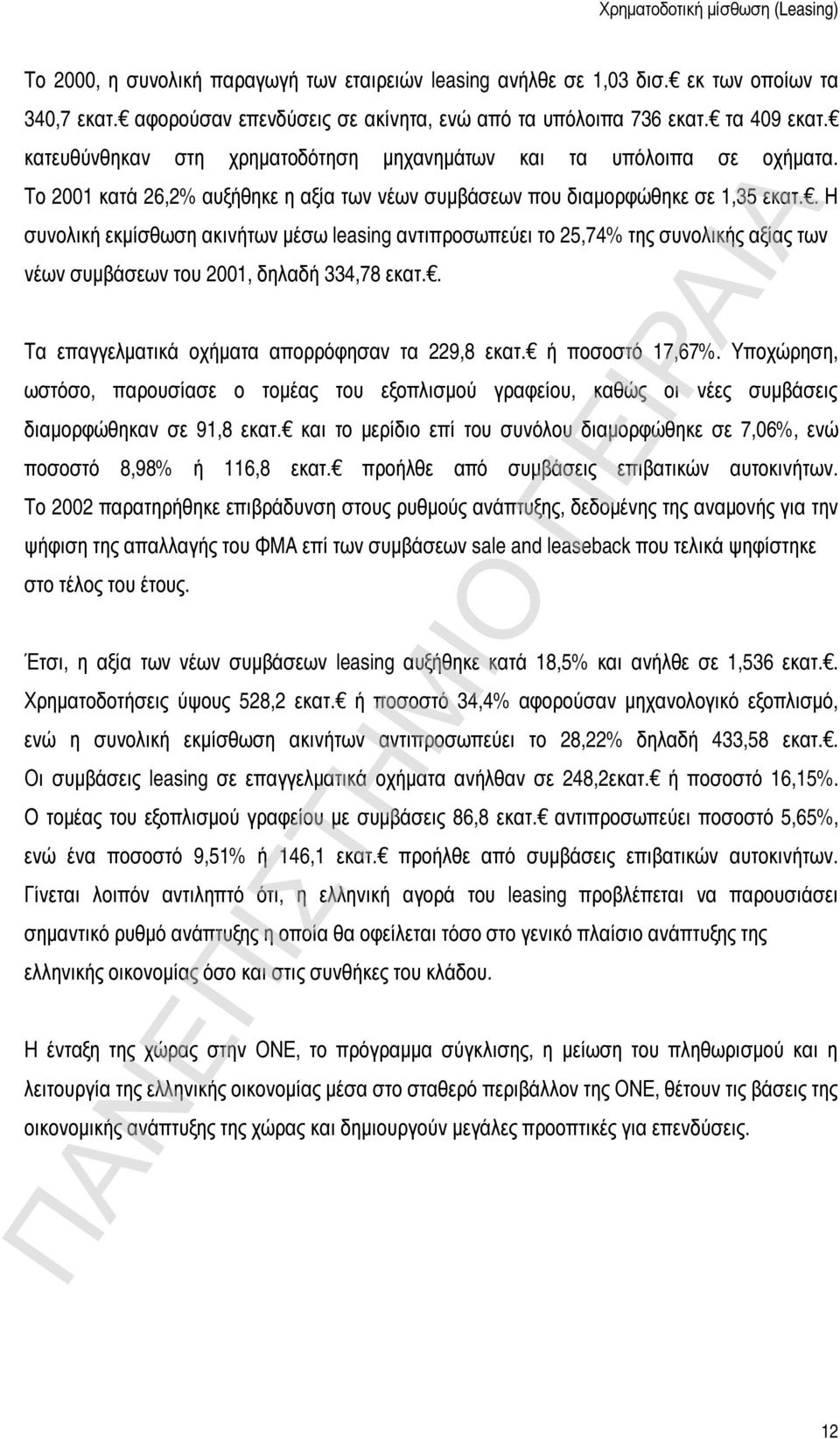 . H συνολική εκμίσθωση ακινήτων μέσω leasing αντιπροσωπεύει το 25,74% της συνολικής αξίας των νέων συμβάσεων του 2001, δηλαδή 334,78 εκατ.. Tα επαγγελματικά οχήματα απορρόφησαν τα 229,8 εκατ.