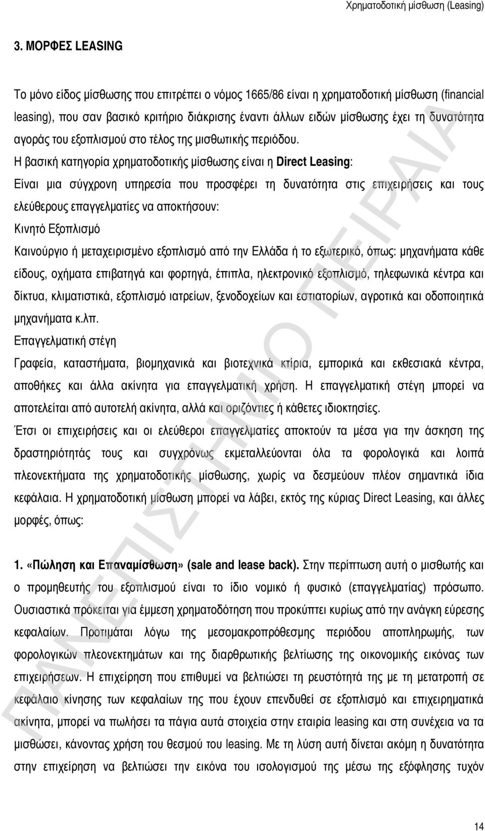 H βασική κατηγορία χρηματοδοτικής μίσθωσης είναι η Direct Leasing: Είναι μια σύγχρονη υπηρεσία που προσφέρει τη δυνατότητα στις επιχειρήσεις και τους ελεύθερους επαγγελματίες να αποκτήσουν: Κινητό