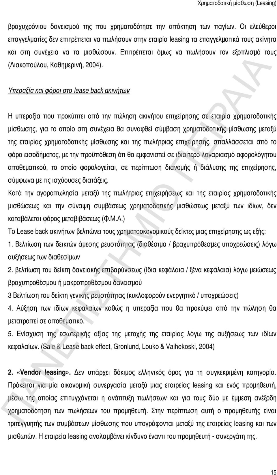 Επιτρέπεται όμως να πωλήσουν τον εξοπλισμό τους (Λιακοπούλου, Καθημερινή, 2004).