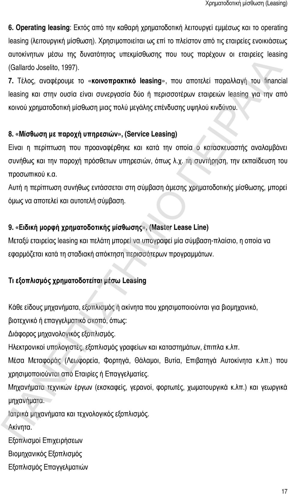 Τέλος, αναφέρουμε το «κοινοπρακτικό leasing», που αποτελεί παραλλαγή του financial leasing και στην ουσία είναι συνεργασία δύο ή περισσοτέρων εταιρειών leasing για την από κοινού χρηματοδοτική