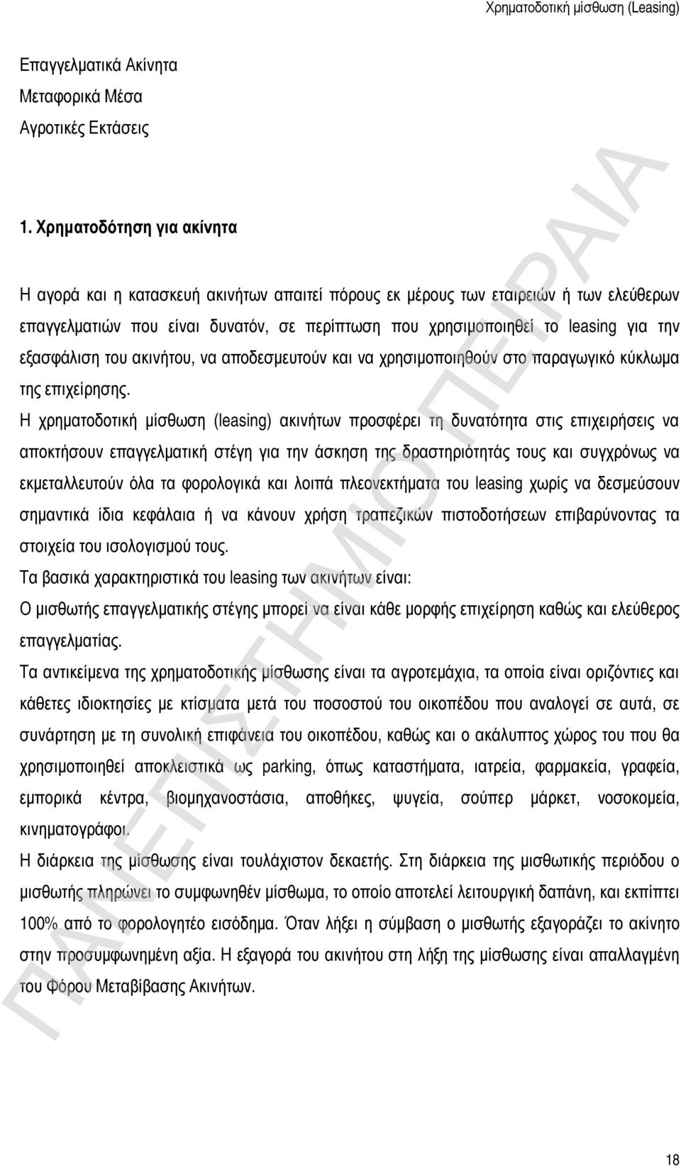 εξασφάλιση του ακινήτου, να αποδεσμευτούν και να χρησιμοποιηθούν στο παραγωγικό κύκλωμα της επιχείρησης.