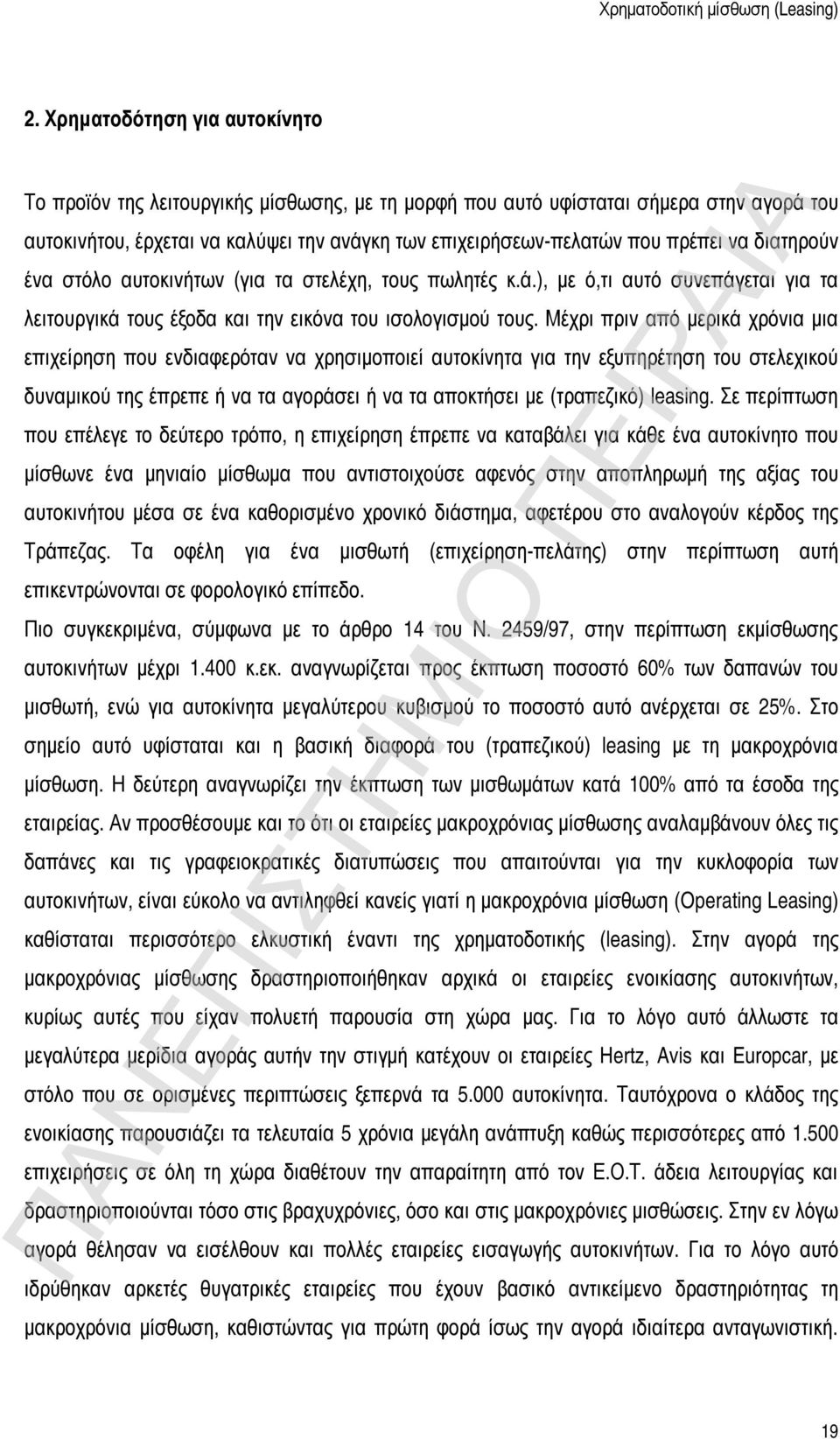 Μέχρι πριν από μερικά χρόνια μια επιχείρηση που ενδιαφερόταν να χρησιμοποιεί αυτοκίνητα για την εξυπηρέτηση του στελεχικού δυναμικού της έπρεπε ή να τα αγοράσει ή να τα αποκτήσει με (τραπεζικό)