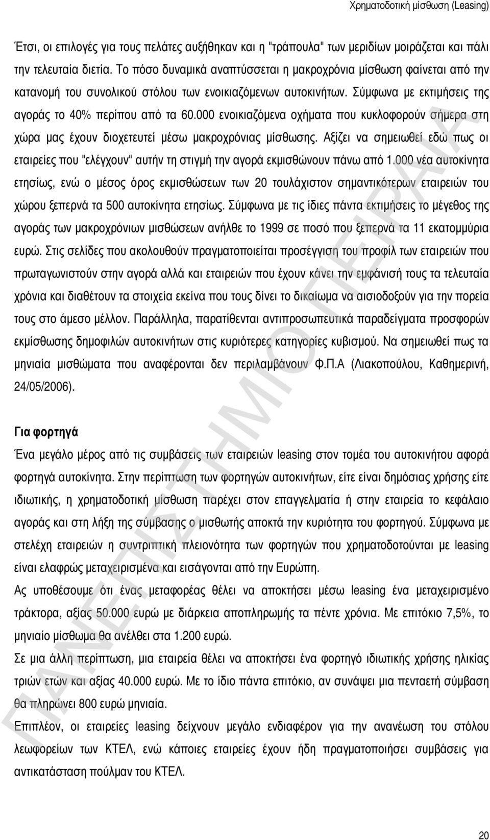 000 ενοικιαζόμενα οχήματα που κυκλοφορούν σήμερα στη χώρα μας έχουν διοχετευτεί μέσω μακροχρόνιας μίσθωσης.