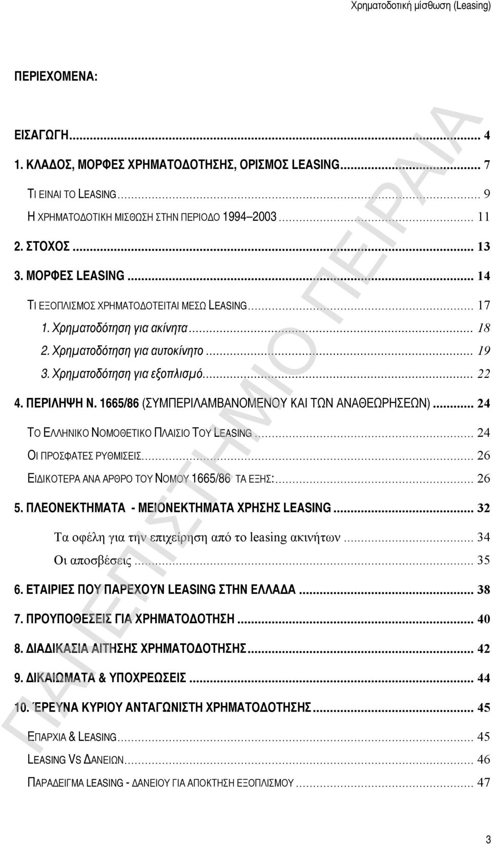 1665/86 (ΣΥΜΠΕΡΙΛΑΜΒΑΝΟΜΕΝΟΥ ΚΑΙ ΤΩΝ ΑΝΑΘΕΩΡΗΣΕΩΝ)... 24 ΤΟ ΕΛΛΗΝΙΚΟ ΝΟΜΟΘΕΤΙΚΟ ΠΛΑΙΣΙΟ ΤΟΥ LEASING... 24 ΟΙ ΠΡΟΣΦΑΤΕΣ ΡΥΘΜΙΣΕΙΣ... 26 ΕΙΔΙΚΟΤΕΡΑ ΑΝΑ ΑΡΘΡΟ ΤΟΥ ΝΟΜΟΥ 1665/86 ΤΑ ΕΞΗΣ:... 26 5.