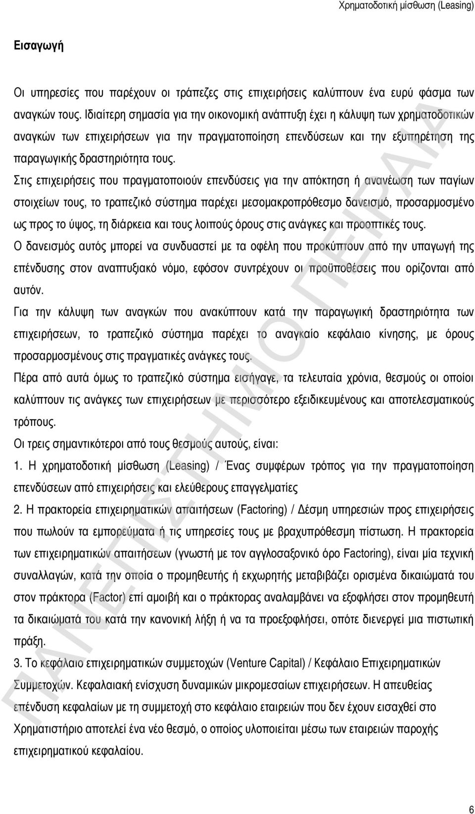 Στις επιχειρήσεις που πραγματοποιούν επενδύσεις για την απόκτηση ή ανανέωση των παγίων στοιχείων τους, το τραπεζικό σύστημα παρέχει μεσομακροπρόθεσμο δανεισμό, προσαρμοσμένο ως προς το ύψος, τη