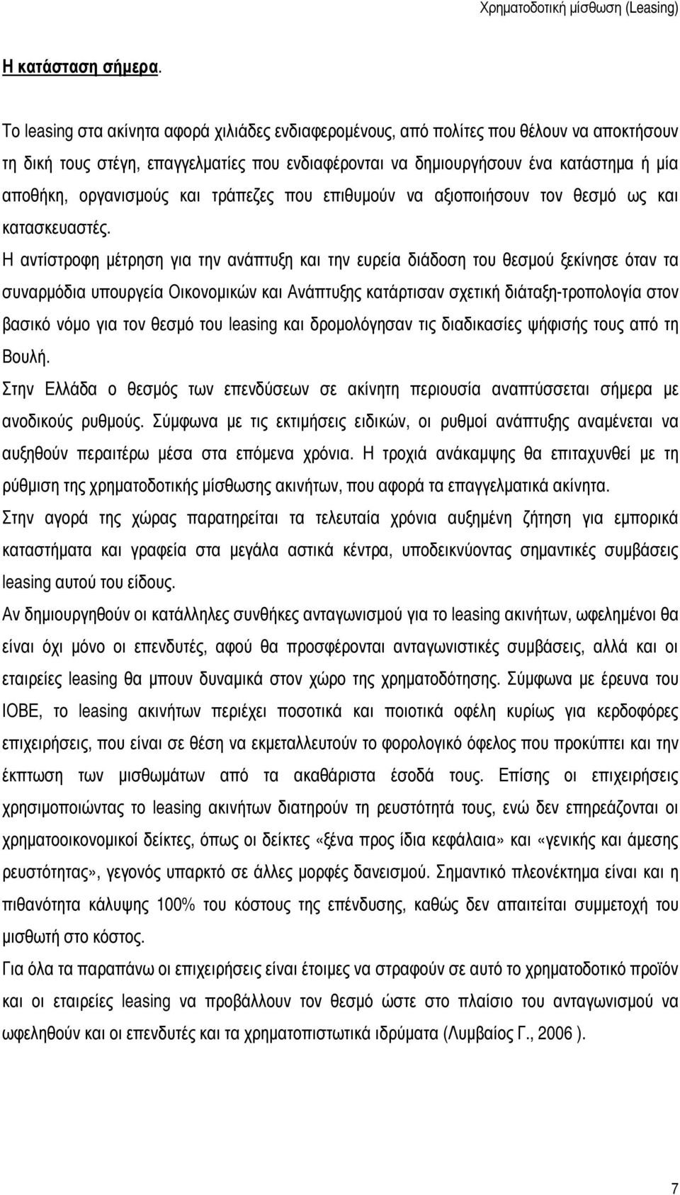 οργανισμούς και τράπεζες που επιθυμούν να αξιοποιήσουν τον θεσμό ως και κατασκευαστές.