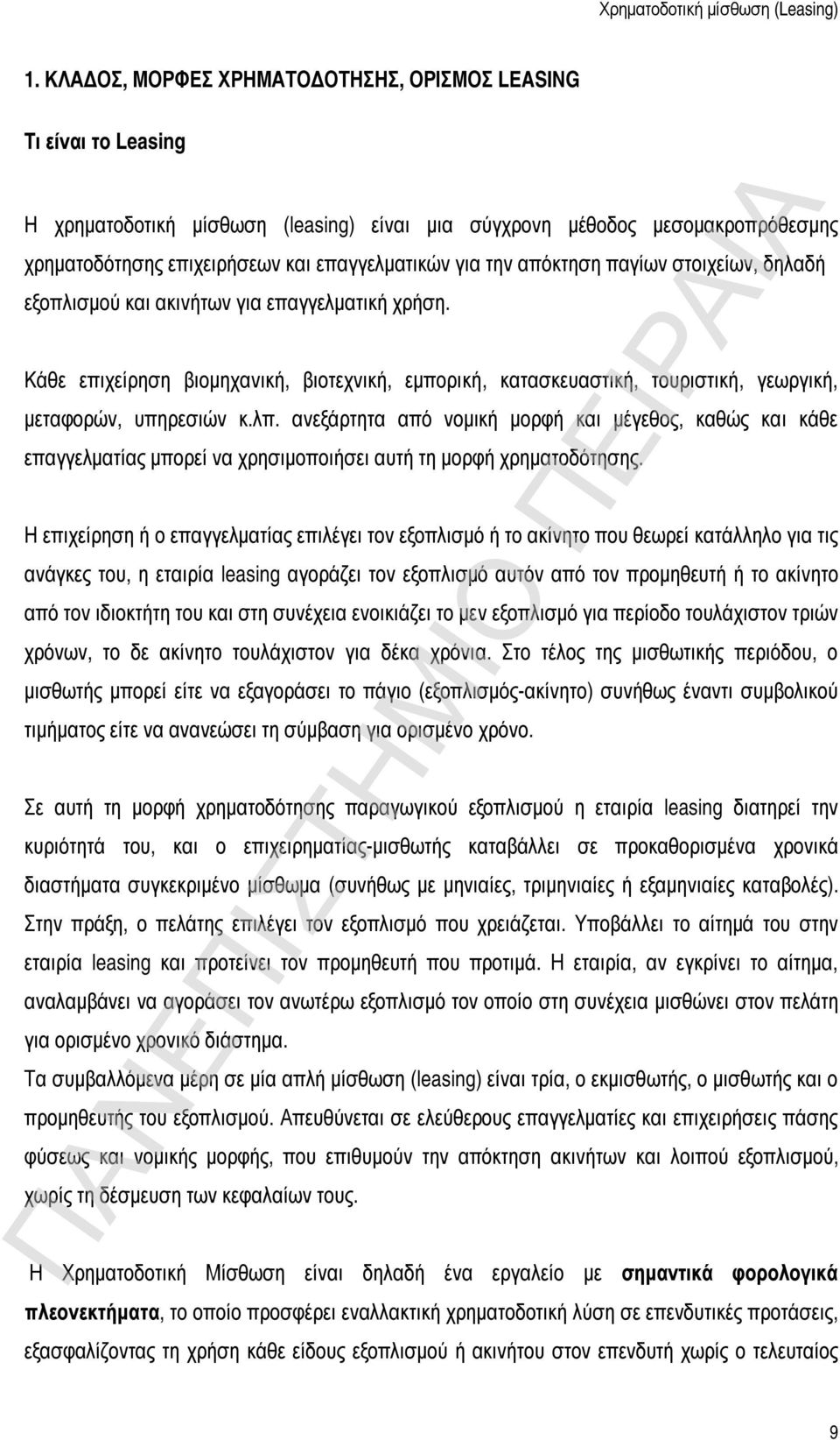 Kάθε επιχείρηση βιομηχανική, βιοτεχνική, εμπορική, κατασκευαστική, τουριστική, γεωργική, μεταφορών, υπηρεσιών κ.λπ.