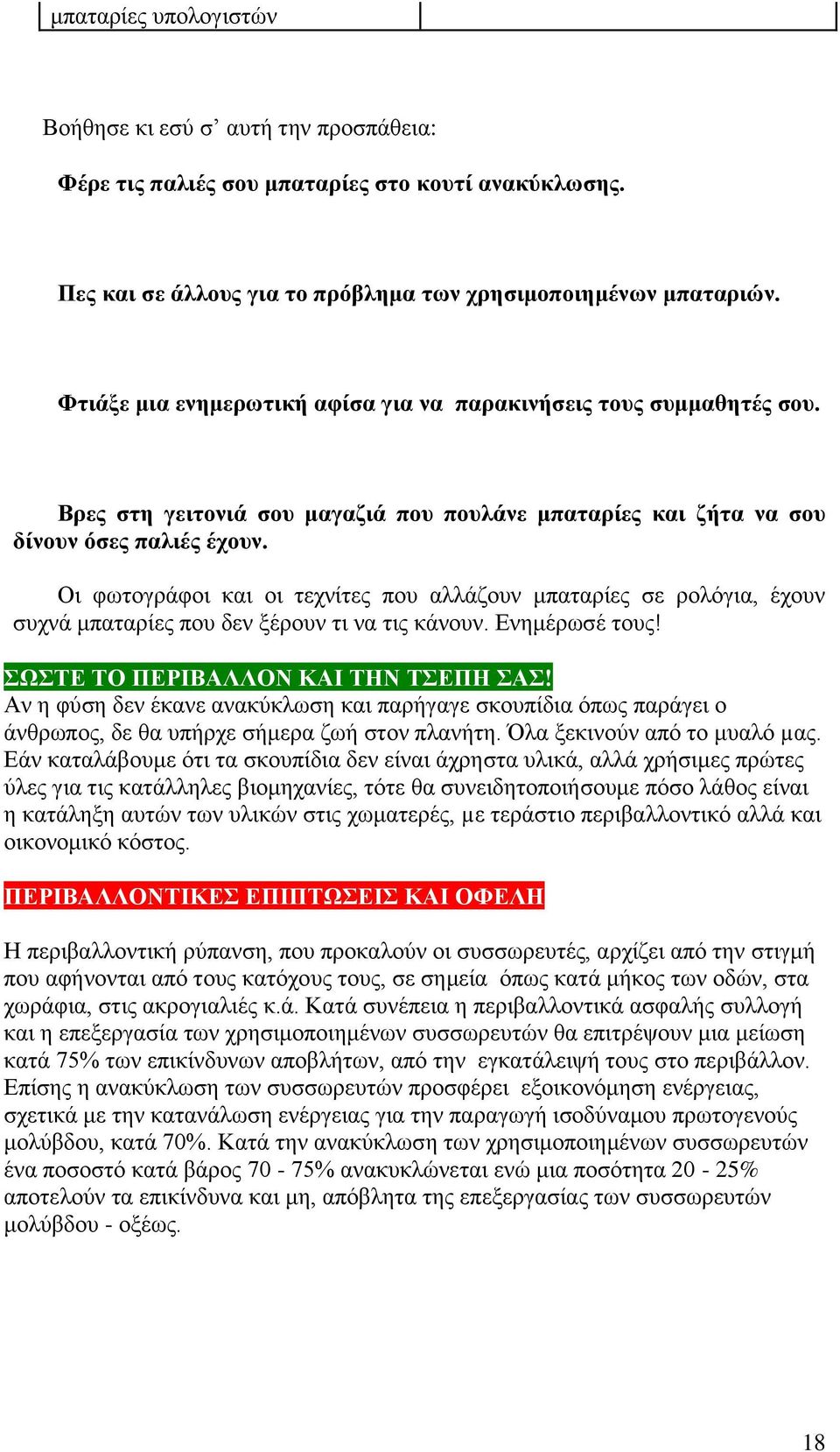 Οι φωτογράφοι και οι τεχνίτες που αλλάζουν μπαταρίες σε ρολόγια, έχουν συχνά μπαταρίες που δεν ξέρουν τι να τις κάνουν. Ενημέρωσέ τους! ΣΩΣΤΕ ΤΟ ΠΕΡΙΒΑΛΛΟΝ ΚΑΙ ΤΗΝ ΤΣΕΠΗ ΣΑΣ!