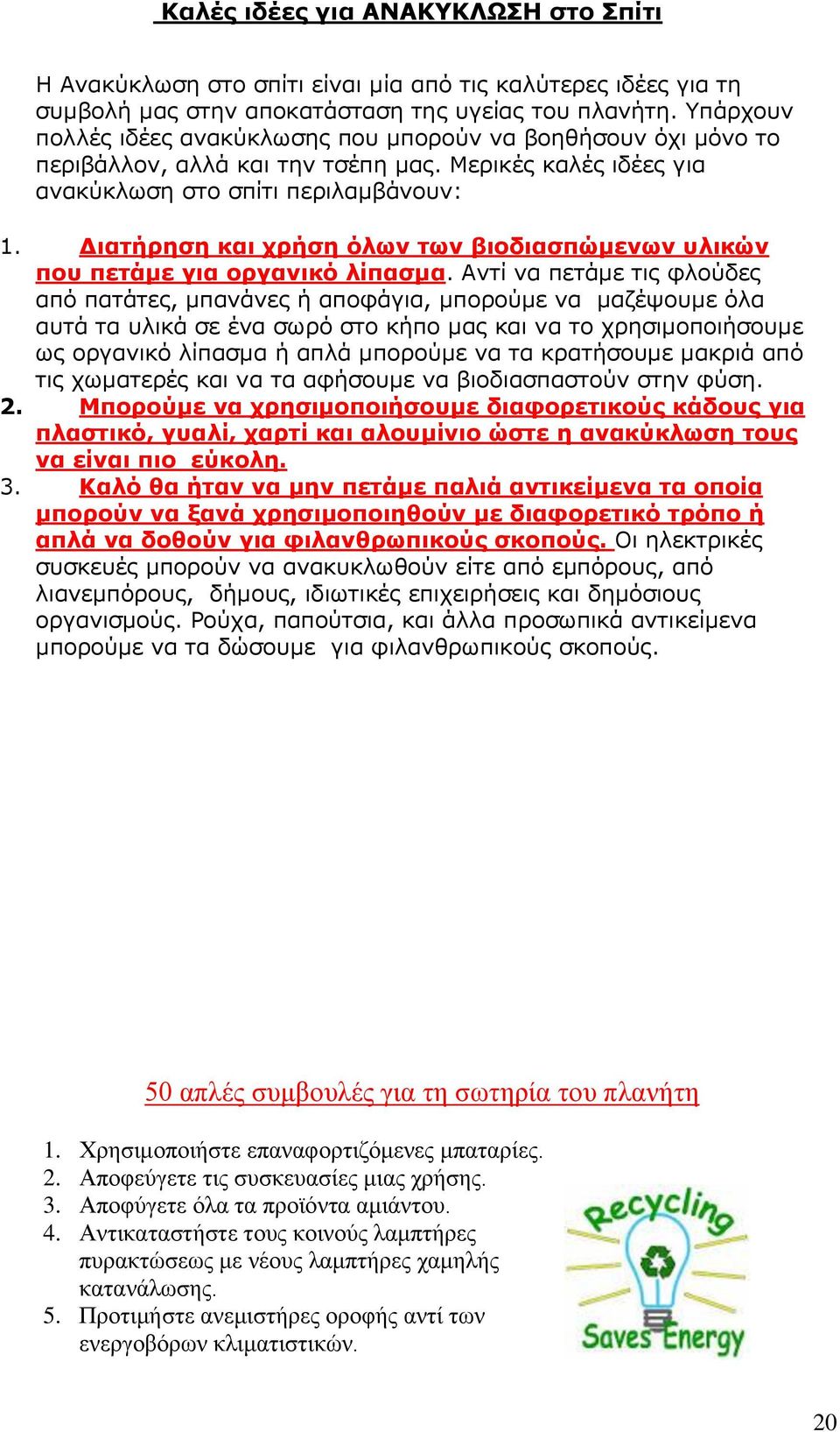Διατήρηση και χρήση όλων των βιοδιασπώμενων υλικών που πετάμε για οργανικό λίπασμα.