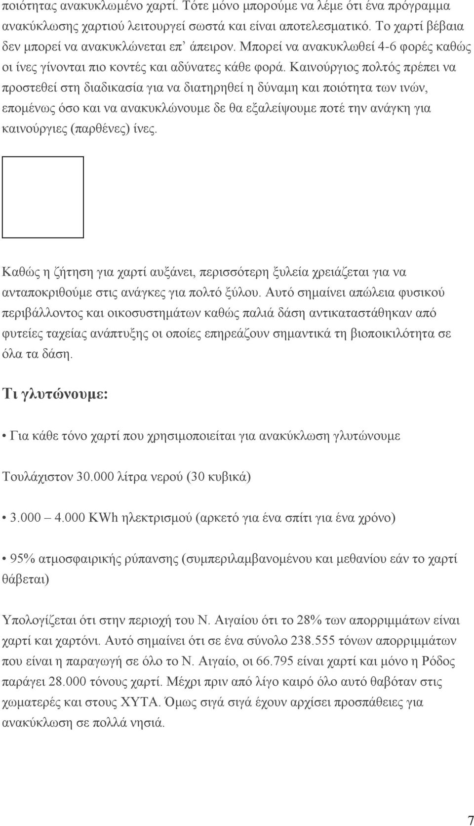 Καινούργιος πολτός πρέπει να προστεθεί στη διαδικασία για να διατηρηθεί η δύναμη και ποιότητα των ινών, επομένως όσο και να ανακυκλώνουμε δε θα εξαλείψουμε ποτέ την ανάγκη για καινούργιες (παρθένες)