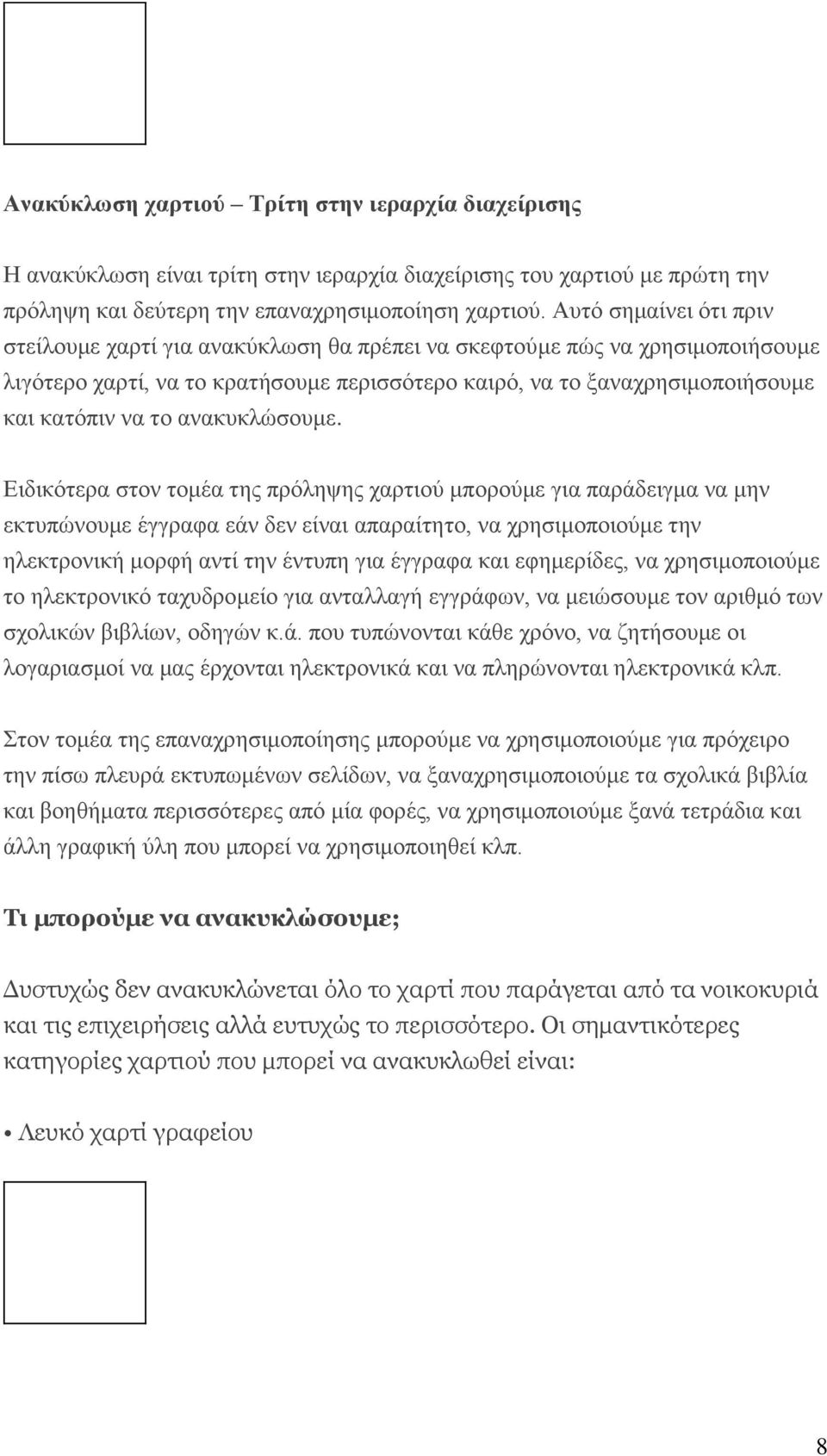 ΑΝΑΚΥΚΛΩΣΗ Σώστε το περιβάλλον σας Β Λυκείου - PDF Free Download