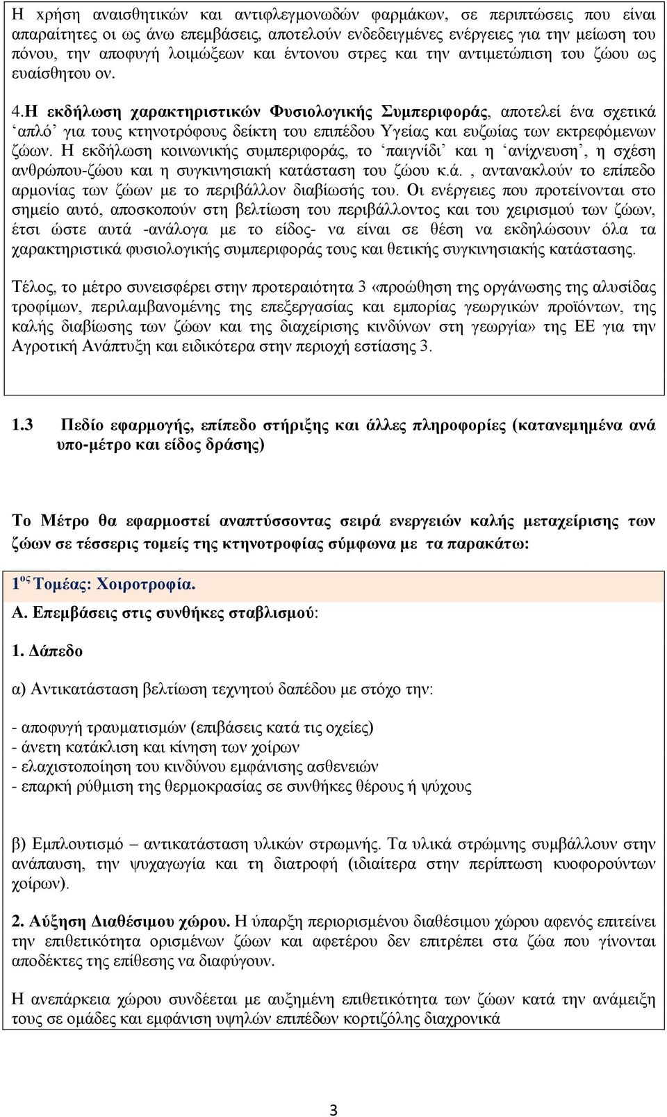 Η εκδήλωση χαρακτηριστικών Φυσιολογικής Συμπεριφοράς, αποτελεί ένα σχετικά απλό για τους κτηνοτρόφους δείκτη του επιπέδου Υγείας και ευζωίας των εκτρεφόμενων ζώων.
