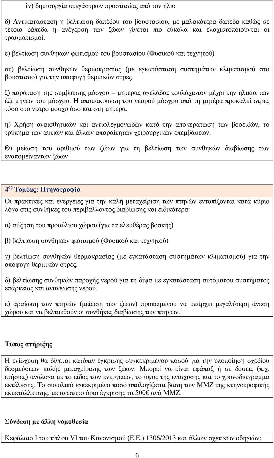 ε) βελτίωση συνθηκών φωτισμού του βουστασίου (Φυσικού και τεχνητού) στ) βελτίωση συνθηκών θερμοκρασίας (με εγκατάσταση συστημάτων κλιματισμού στο βουστάσιο) για την αποφυγή θερμικών στρες.