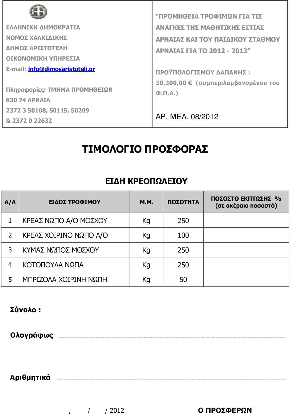 ΙΚΟΥ ΣΤΑΘΜΟΥ ΑΡΝΑΙΑΣ ΓΙΑ ΤΟ 2012-2013 ΠΡΟΫΠΟΛΟΓΙΣΜΟΥ ΑΠΑΝΗΣ : 30.300,00 (συµπεριλαµβανοµένου του Φ.Π.Α.) ΑΡ. ΜΕΛ.