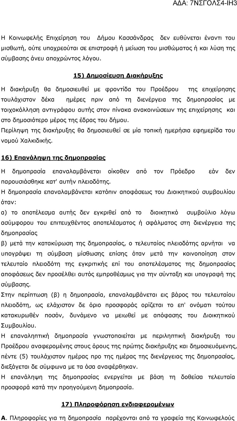 πίνακα ανακοινώσεων της επιχείρησης και στο δημοσιότερο μέρος της έδρας του δήμου. Περίληψη της διακήρυξης θα δημοσιευθεί σε μία τοπική ημερήσια εφημερίδα του νομού Χαλκιδικής.