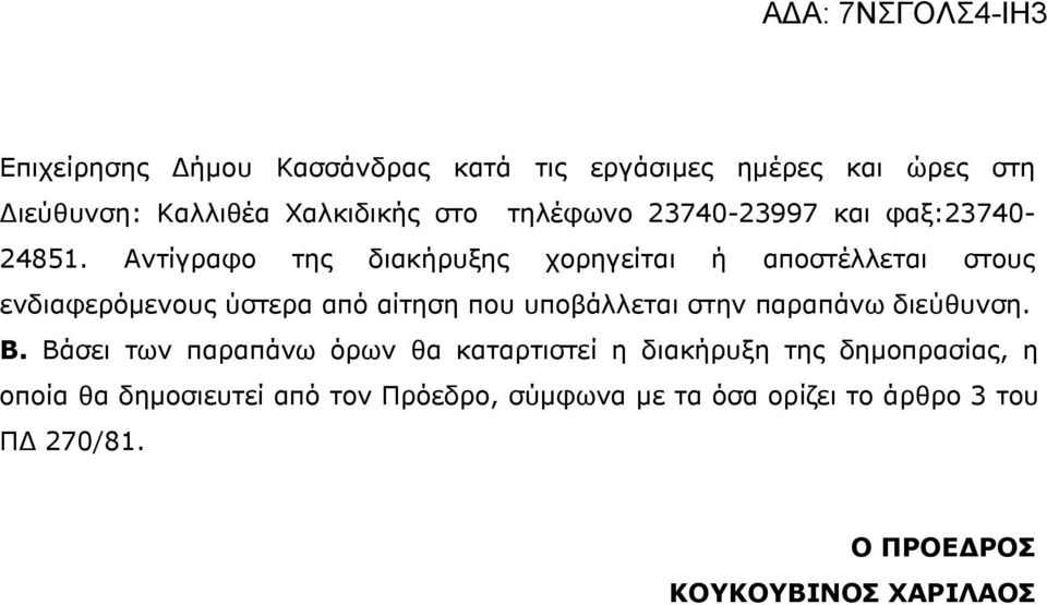 Αντίγραφο της διακήρυξης χορηγείται ή αποστέλλεται στους ενδιαφερόμενους ύστερα από αίτηση που υποβάλλεται στην