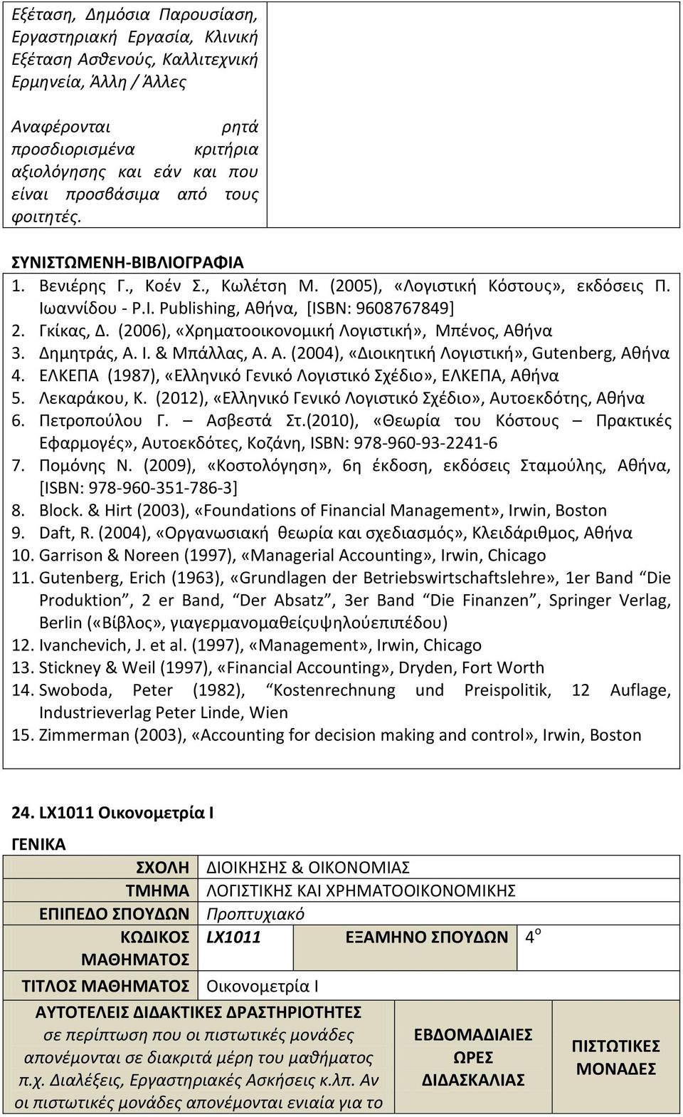 (2006), «Χρηματοοικονομική Λογιστική», Μπένος, Αθήνα 3. Δημητράς, Α. Ι. & Μπάλλας, Α. Α. (2004), «Διοικητική Λογιστική», Gutenberg, Αθήνα 4.