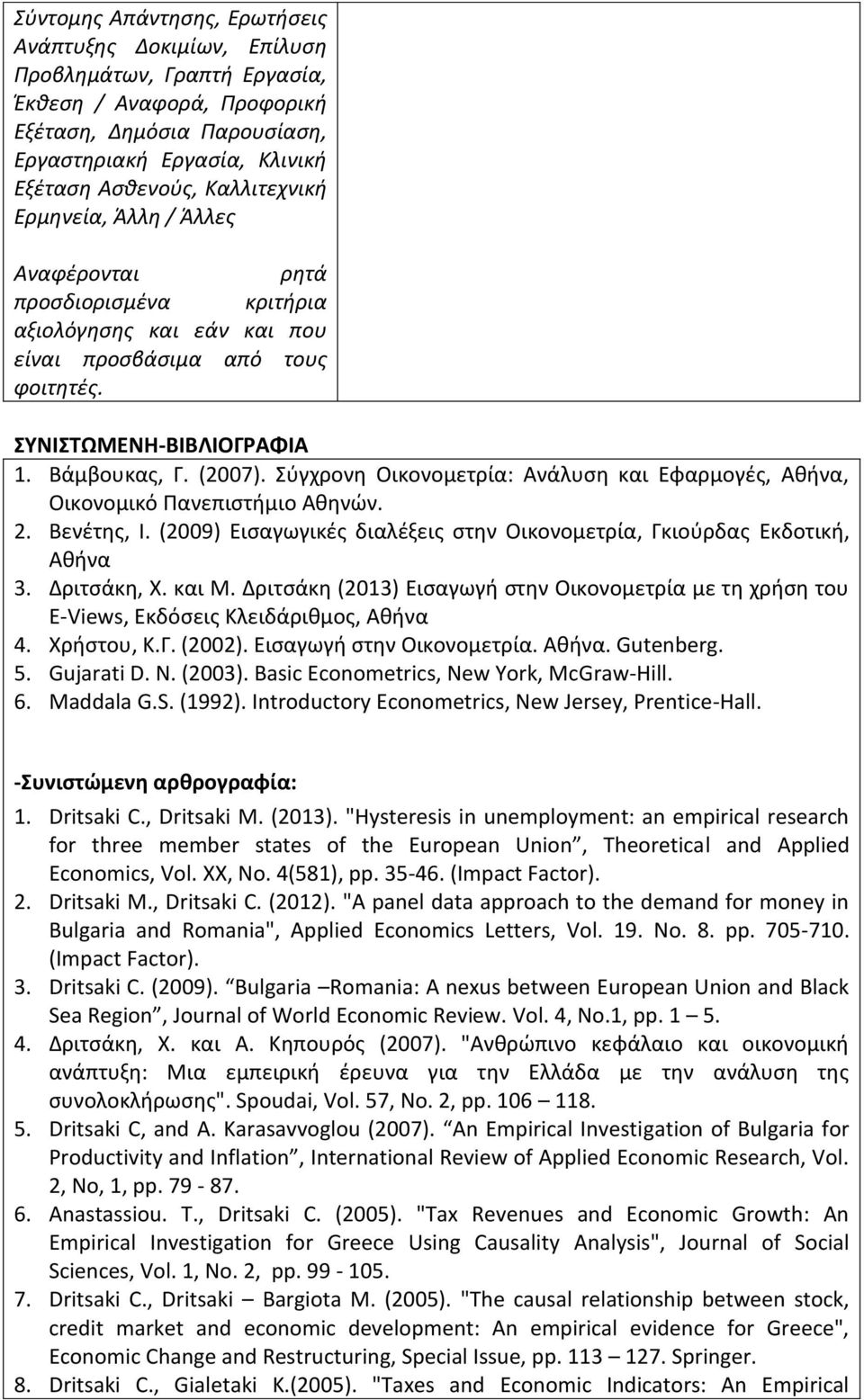 Σύγχρονη Οικονομετρία: Ανάλυση και Εφαρμογές, Αθήνα, Οικονομικό Πανεπιστήμιο Αθηνών. 2. Βενέτης, Ι. (2009) Εισαγωγικές διαλέξεις στην Οικονομετρία, Γκιούρδας Εκδοτική, Αθήνα 3. Δριτσάκη, Χ. και Μ.
