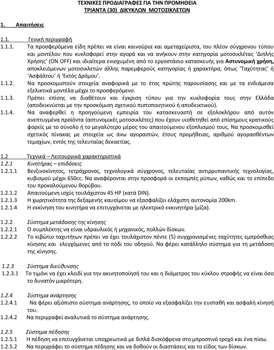 1. Γενική περιγραφή 1.1.1. Τα προσφερόμενα είδη πρέπει να είναι καινούρια και αμεταχείριστα, του πλέον σύγχρονου τύπου και μοντέλου που κυκλοφορεί στην αγορά και να ανήκουν στην κατηγορία