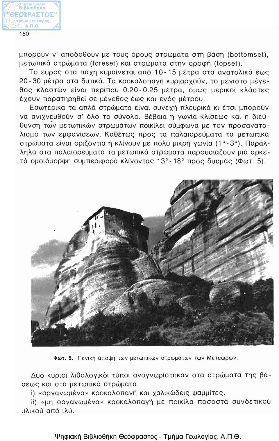 25 μέτρα, όμως μερικοί κλάστες έχουν παρατηρηθεί σε μέγεθος έως και ενός μέτρου. Εσωτερικά τα απλά στρώματα είναι συνεχή πλευρικά κι έτσι μπορούν να ανιχνευθούν σ' όλο το σύνολο.