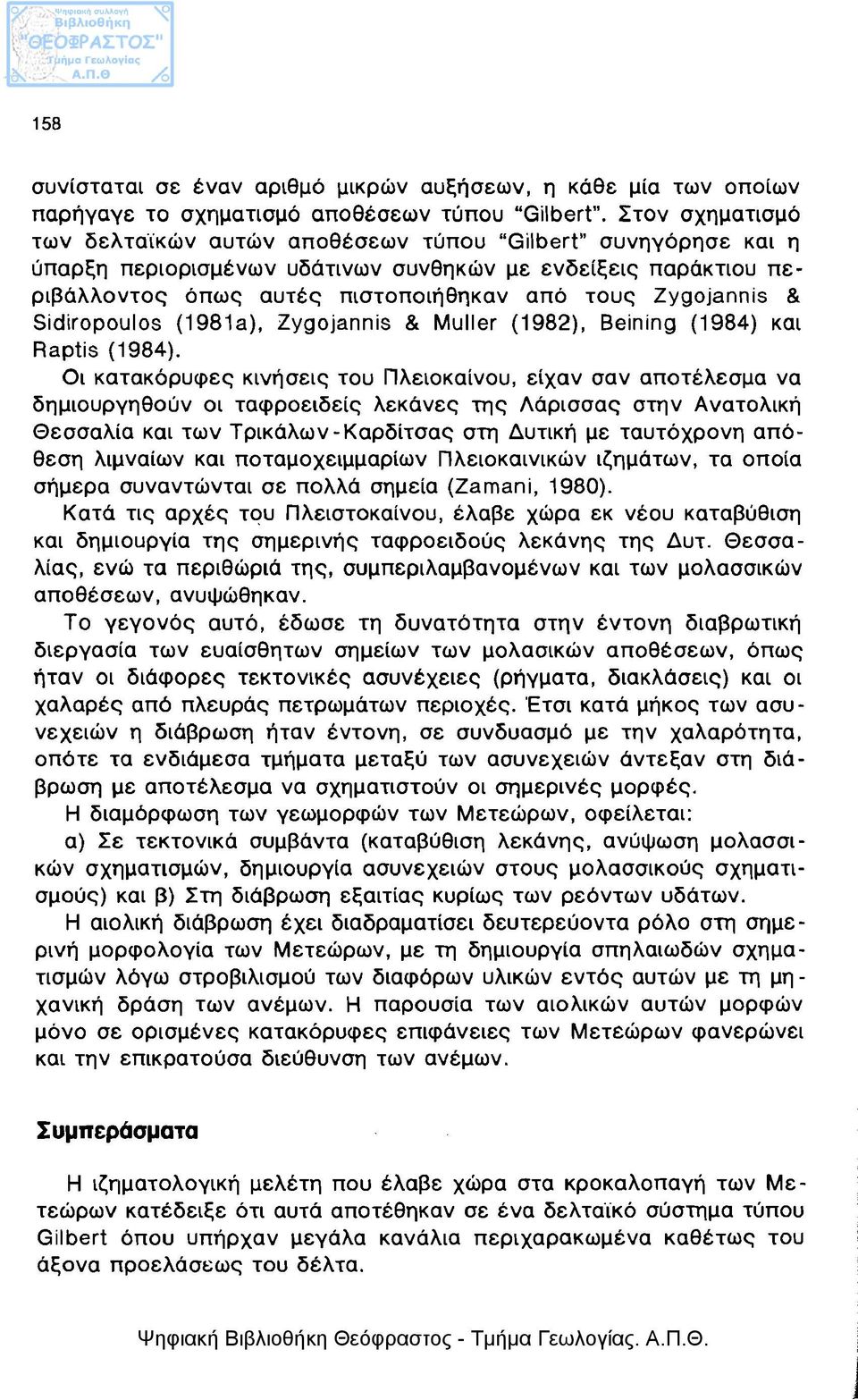 Zygojannis & Sidiropoulos (1981a), Zygojannis & ΜυΙΙθΓ (1982), Beining (1984) και Raptis (1984).